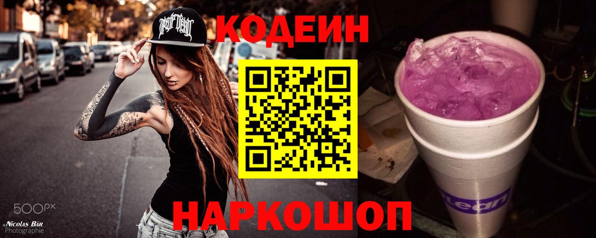 Кодеин Purple Drank Нефтекумск